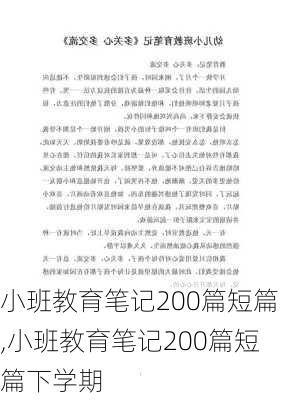 小班教育笔记200篇短篇,小班教育笔记200篇短篇下学期