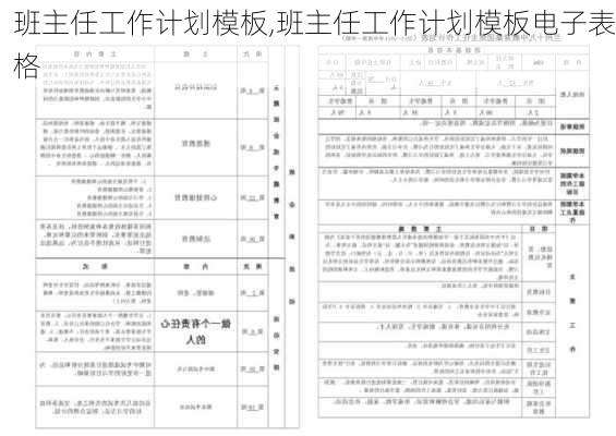 班主任工作计划模板,班主任工作计划模板电子表格