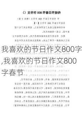 我喜欢的节日作文800字,我喜欢的节日作文800字春节