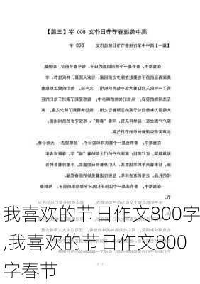 我喜欢的节日作文800字,我喜欢的节日作文800字春节