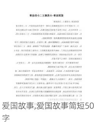 爱国故事,爱国故事简短50字