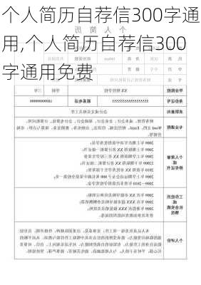 个人简历自荐信300字通用,个人简历自荐信300字通用免费