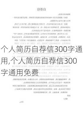 个人简历自荐信300字通用,个人简历自荐信300字通用免费