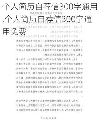 个人简历自荐信300字通用,个人简历自荐信300字通用免费