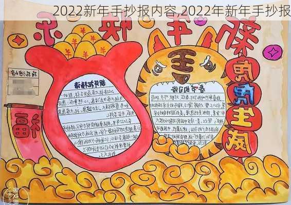 2022新年手抄报内容,2022年新年手抄报