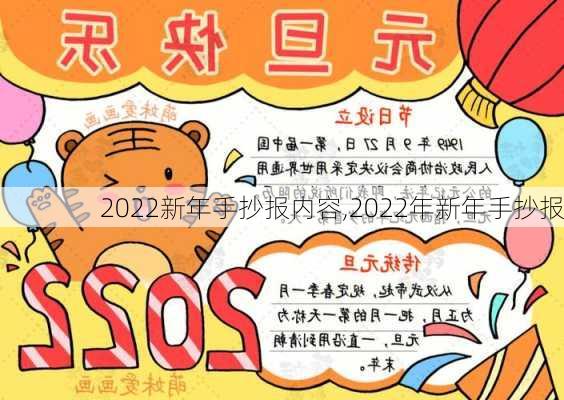 2022新年手抄报内容,2022年新年手抄报