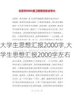 大学生思想汇报2000字,大学生思想汇报2000字左右