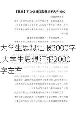 大学生思想汇报2000字,大学生思想汇报2000字左右