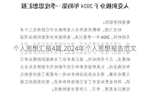 个人思想汇报4篇,2024年个人思想报告范文