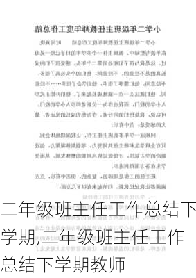 二年级班主任工作总结下学期,二年级班主任工作总结下学期教师