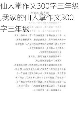 仙人掌作文300字三年级,我家的仙人掌作文300字三年级