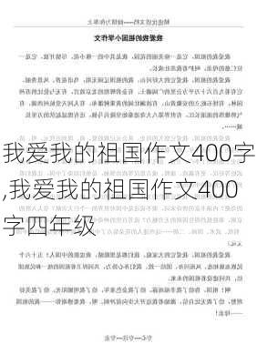 我爱我的祖国作文400字,我爱我的祖国作文400字四年级