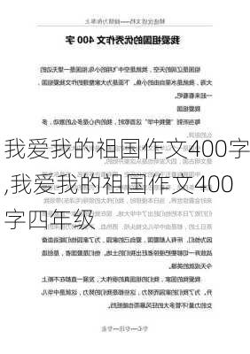 我爱我的祖国作文400字,我爱我的祖国作文400字四年级