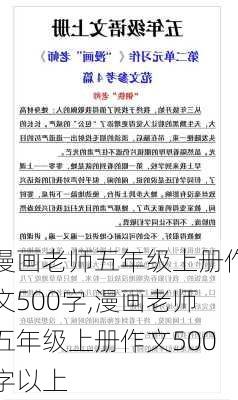 漫画老师五年级上册作文500字,漫画老师五年级上册作文500字以上