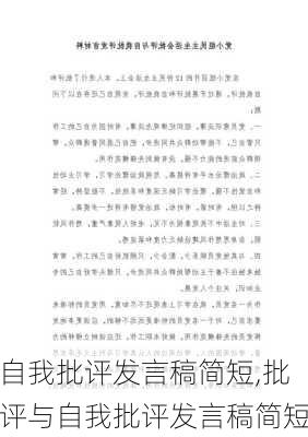 自我批评发言稿简短,批评与自我批评发言稿简短