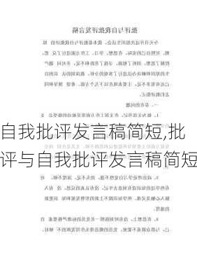 自我批评发言稿简短,批评与自我批评发言稿简短