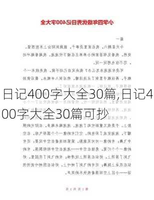 日记400字大全30篇,日记400字大全30篇可抄