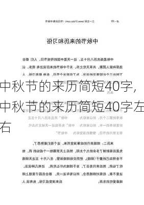 中秋节的来历简短40字,中秋节的来历简短40字左右