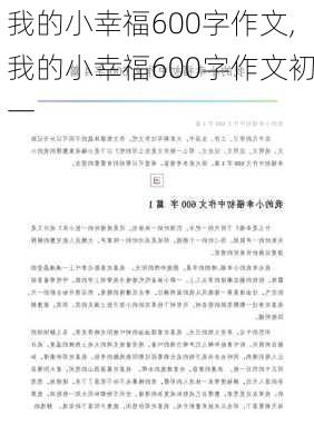 我的小幸福600字作文,我的小幸福600字作文初一