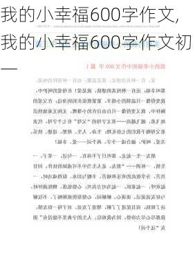 我的小幸福600字作文,我的小幸福600字作文初一