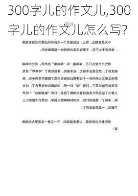 300字儿的作文儿,300字儿的作文儿怎么写?