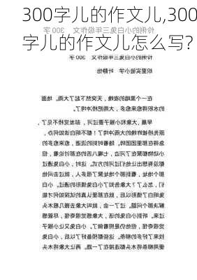 300字儿的作文儿,300字儿的作文儿怎么写?