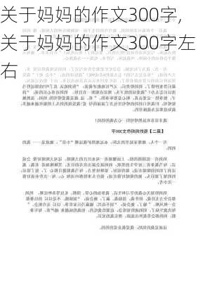 关于妈妈的作文300字,关于妈妈的作文300字左右