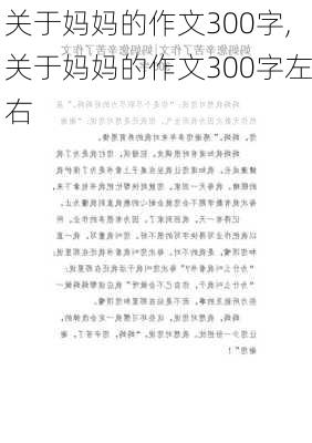 关于妈妈的作文300字,关于妈妈的作文300字左右