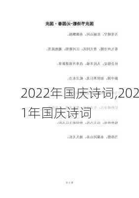 2022年国庆诗词,2021年国庆诗词