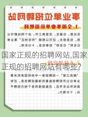 国家正规的招聘网站,国家正规的招聘网站有哪些?