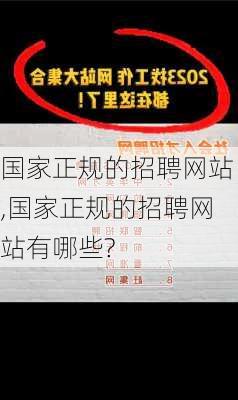 国家正规的招聘网站,国家正规的招聘网站有哪些?