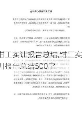 钳工实训报告总结,钳工实训报告总结500字