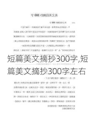 短篇美文摘抄300字,短篇美文摘抄300字左右