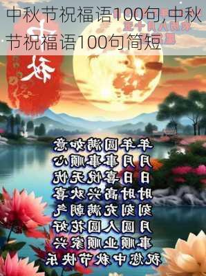 中秋节祝福语100句,中秋节祝福语100句简短