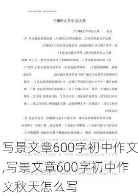 写景文章600字初中作文,写景文章600字初中作文秋天怎么写