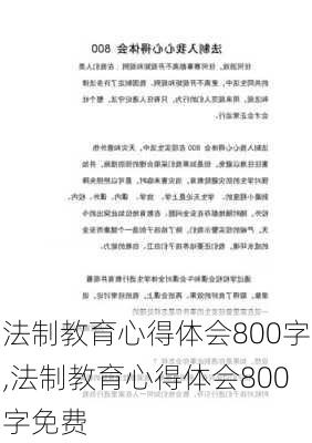 法制教育心得体会800字,法制教育心得体会800字免费