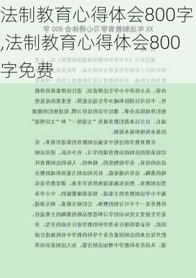 法制教育心得体会800字,法制教育心得体会800字免费