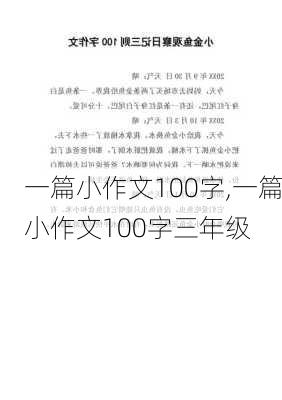 一篇小作文100字,一篇小作文100字三年级