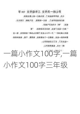 一篇小作文100字,一篇小作文100字三年级