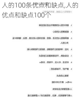 人的100条优点和缺点,人的优点和缺点100个