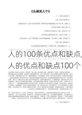 人的100条优点和缺点,人的优点和缺点100个