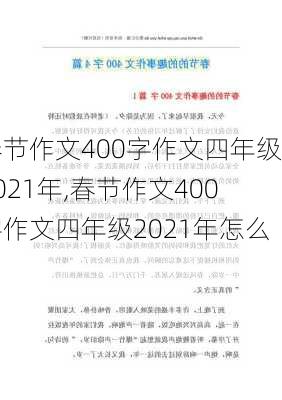 春节作文400字作文四年级2021年,春节作文400字作文四年级2021年怎么写