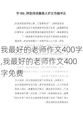 我最好的老师作文400字,我最好的老师作文400字免费