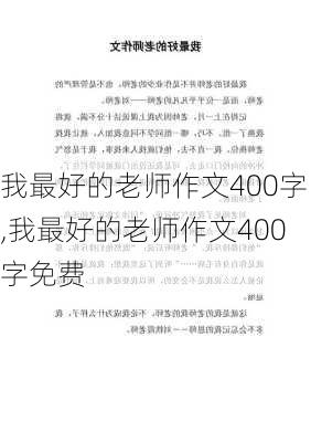 我最好的老师作文400字,我最好的老师作文400字免费