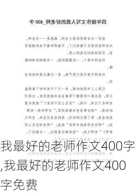 我最好的老师作文400字,我最好的老师作文400字免费