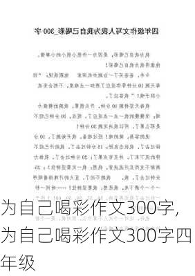 为自己喝彩作文300字,为自己喝彩作文300字四年级