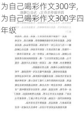 为自己喝彩作文300字,为自己喝彩作文300字四年级