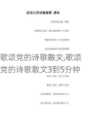 歌颂党的诗歌散文,歌颂党的诗歌散文3到5分钟