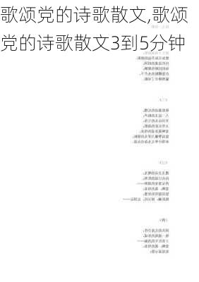 歌颂党的诗歌散文,歌颂党的诗歌散文3到5分钟