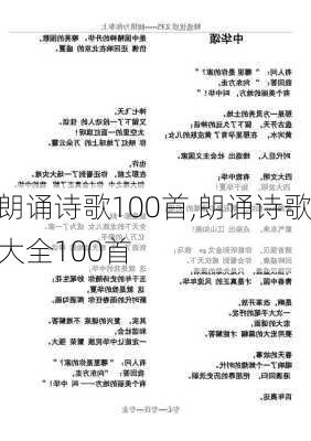 朗诵诗歌100首,朗诵诗歌大全100首